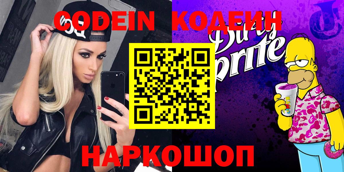 Кодеин напиток Lean (лин)  Вход с VPN  Сорочинск 